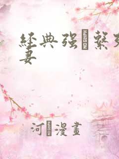 经典强奷系列人妻