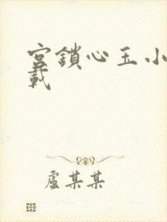 宫锁心玉小说下载