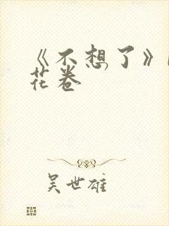 《不想了》by花卷