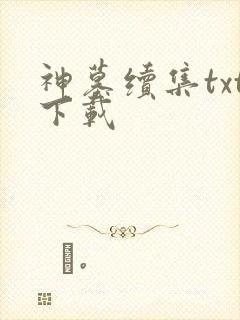 神墓续集txt下载