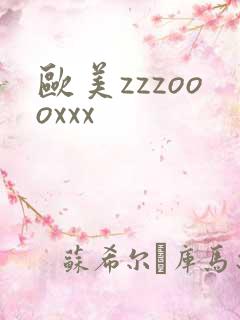 欧美zzzoooxxx