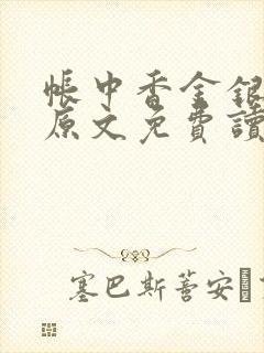 帐中香金银花露原文免费读书笔趣阁