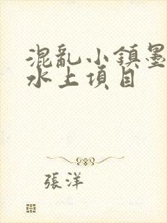 混乱小镇墨池砚水上项目
