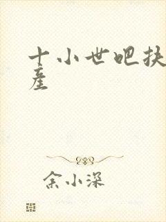 十小世吧扶腰生产