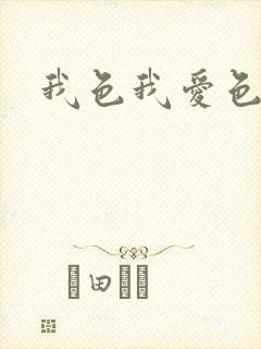 我色我爱色