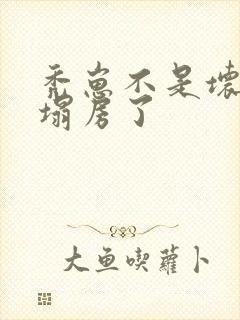 秃崽不是坏女人塌房了