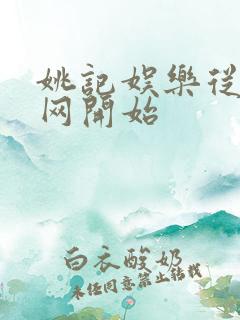 姚记娱乐从搜博网开始