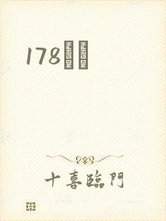 178С˵