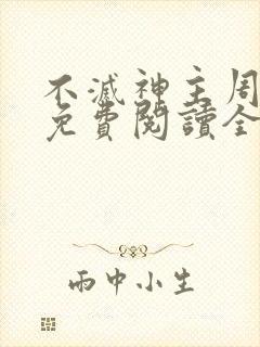 不灭神主周轻羽免费阅读全文完结