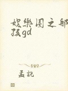 娱乐圈之那个女孩gd