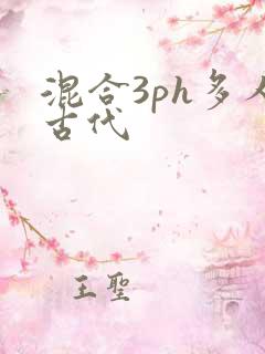混合3ph多人古代