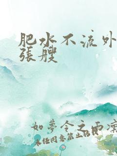 肥水不流外人田张艘