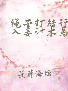 绳子打结行走嵌入姜汁木马