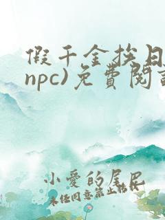假千金挨日记(npc)免费阅读全文
