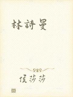 林诗曼