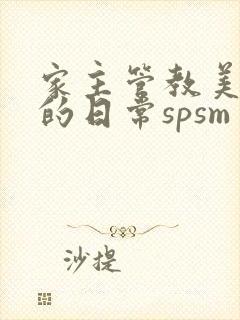 家主管教美人们的日常spsm