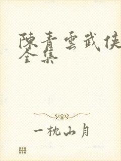 陈青云武侠小说全集