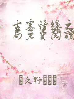 古寨情缘之大结局免费阅读