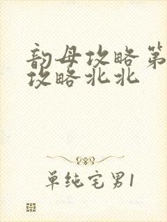 韵母攻略第二版攻略北北