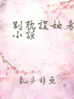 别耽误她考清华小说