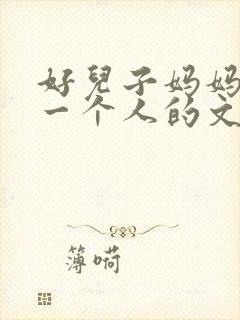 好儿子妈妈是你一个人的文章
