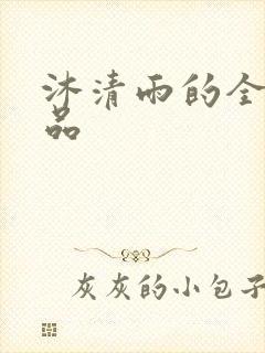 沐清雨的全部作品