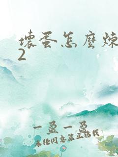 坏蛋怎么炼成的2