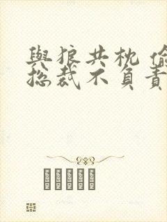 与狼共枕 偷吃总裁不负责