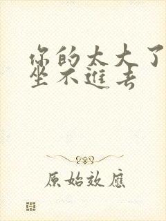 你的太大了老师坐不进去