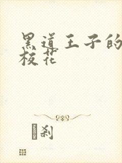 黑道王子的恶魔校花