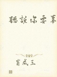 听说你要辜负我