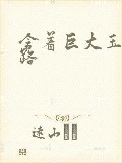 含着巨大玉势走路