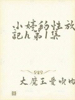 小婷的性放荡日记h第1集