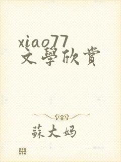 xiao77 文学欣赏