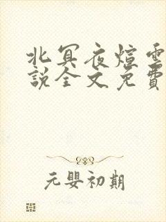 北冥夜煊云倾小说全文免费阅读