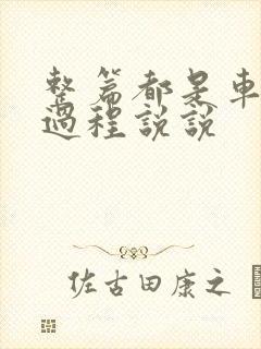 整篇都是车的肉过程说说