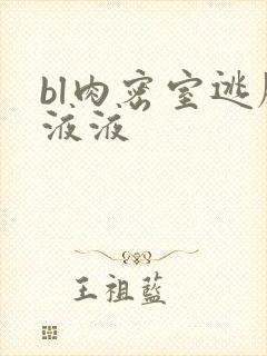 bl肉密室逃脱液液