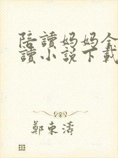 陪读妈妈全集阅读小说下载