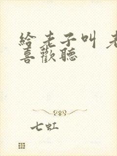 给老子叫 老子喜欢听