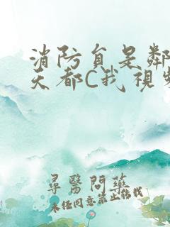 消防员是邻居每天都C我视频