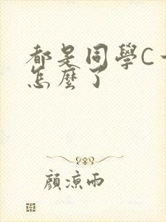 都是同学C一下怎么了