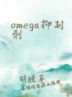 omega抑制剂