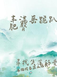 丰满岳跪趴高撅肥臀