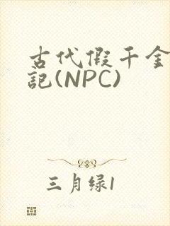 古代假千金挨日记(NPC)