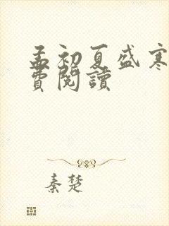 孟初夏盛寒深免费阅读