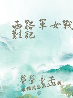 西路军女战士蒙难记