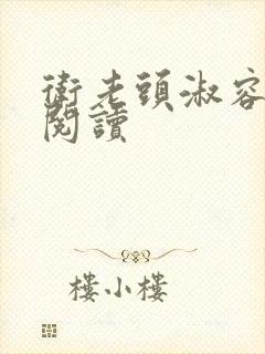 卫老头淑容全文阅读