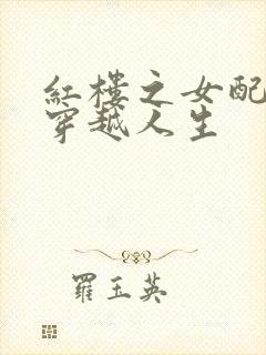 红楼之女配角的穿越人生