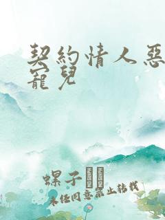 契约情人恶魔的宠儿