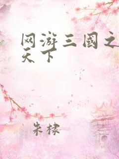 网游三国之独战天下